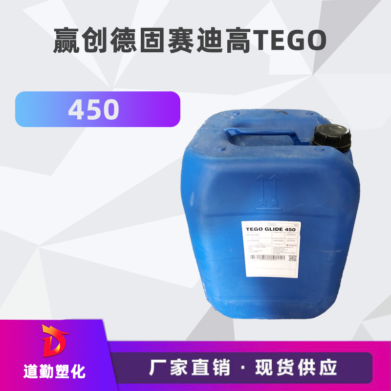  贏(yíng)創(chuàng  )德固賽迪高TEGO Glide 450 流平劑