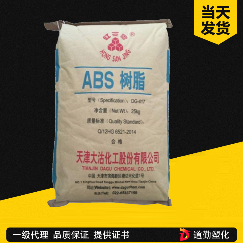 ABS 天津大沽化工DG417 注塑級 中抗沖 小家電