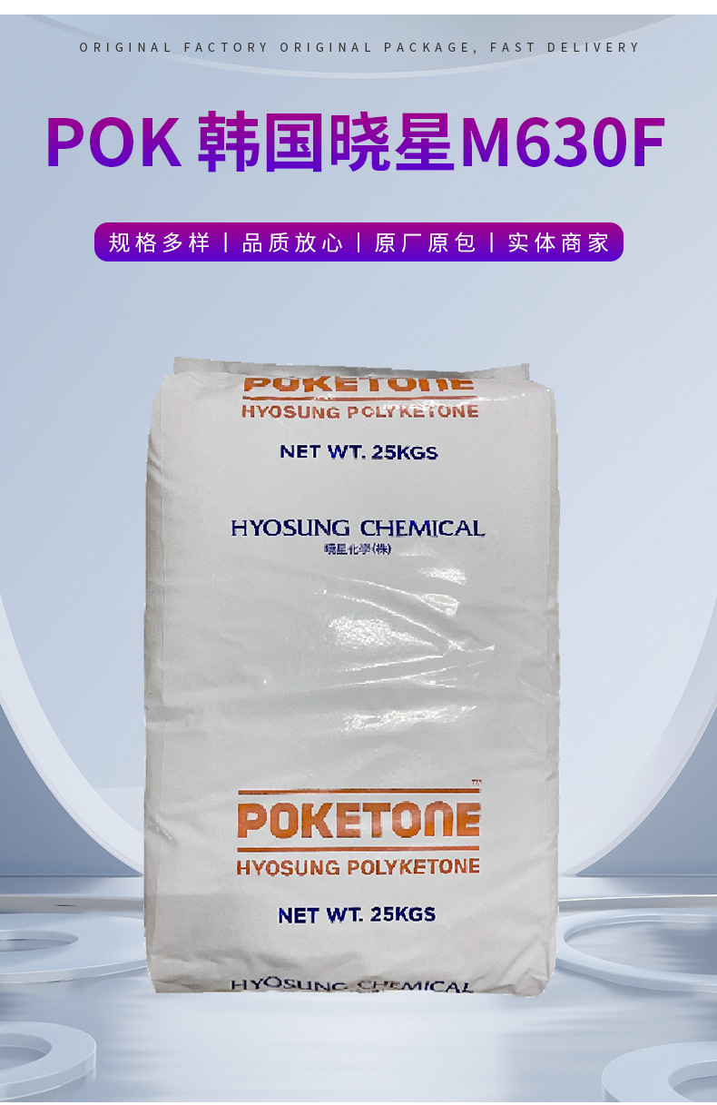 POK 韓國曉星 M630F 食品級POK工程塑料低流動(dòng)食品級塑膠原料