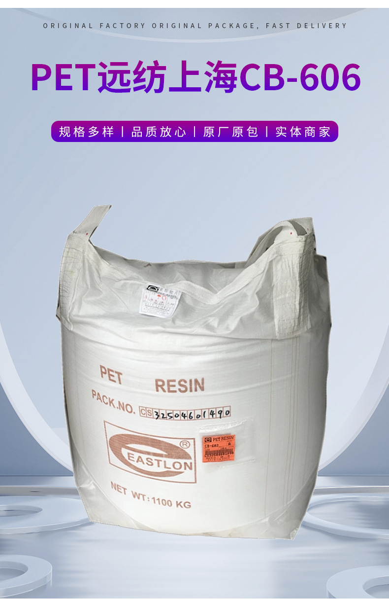 廠(chǎng)家供應PET 透明級 遠紡上海CB-606 標準級PET材料